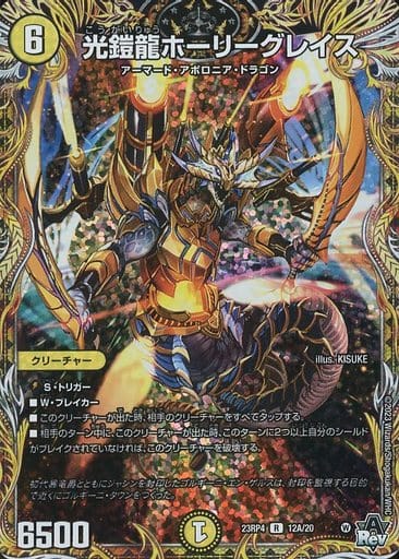 [R-foil] 12A/20 光鎧龍ホーリーグレイス(シークレットレア仕様)