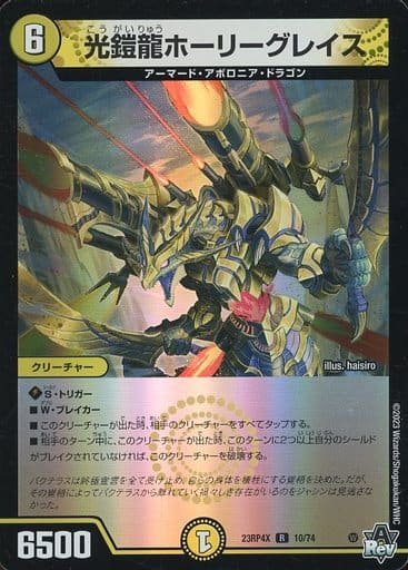 [R-foil] 10/74 光鎧龍ホーリーグレイス(アドレナリンVer.)