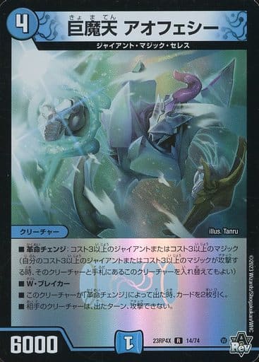 [R-foil] 14/74 巨魔天 アオフェシー(アドレナリンVer.)