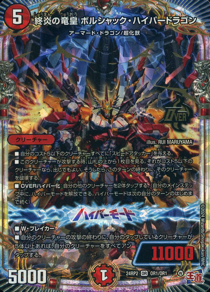 [OR] OR1/OR1 終炎の竜皇 ボルシャック・ハイパードラゴン